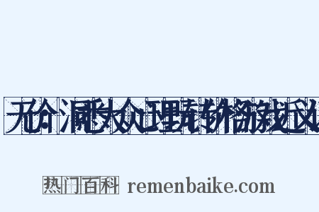 无价：洞悉大众心理玩转价格游戏近义词是什么意思的图片